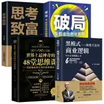 【現貨】黑模式顛覆式盈利商業邏輯/破局【突破企業利潤增長的瓶頸/獲得顛覆式的企業盈利方法/突破古早經營模式中的常規思路】