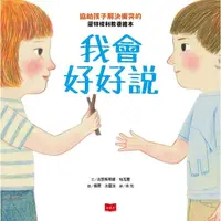 在飛比找momo購物網優惠-【MyBook】我會好好說：協助孩子解決衝突的蒙特梭利教養繪