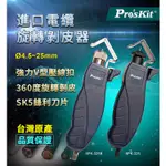 含稅｜寶工 8PK-325 塑膠型 金屬型 電纜旋轉剝皮器 (4.5~25MM)  8PK-325B