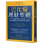 【賣冊◉全新】巴比倫理財聖經：穩健創富的12項金律，影響超過數百萬名讀者的致富經典_大牌