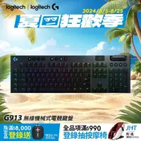 在飛比找momo購物網優惠-【Logitech G】G913 無線 機械式電競鍵盤(Ta