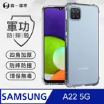 【O-ONE】SAMSUNG A22 5G 美國軍規防摔測試-軍功防摔手機殼 防摔殼(透明)