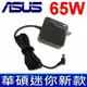 ASUS 65W 新款迷你 原廠規格 變壓器 充電器 R503 R504 R455 R555 S1N S1000N S1300N S5A S40 R505 R506 R507 R508 R509 R509CA R510 S46 S46CB S50 S50CA S50CB S50CM S56 S56CA S6Fm S7F S96 S96Fm S300 S300CA S301 S302 S305 S400 S400CA S401 S402 S405 S405 S451 S500 S501 S502 S503