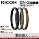 RICOH GN-2相機環 (GR3X) / GRIIIx 專屬替換用鏡頭環 黑色 /深灰色 /古銅色