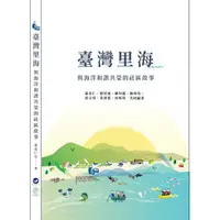 在飛比找蝦皮商城優惠-臺灣里海與海洋和諧共榮的社區故事 國立臺灣海洋大學 里海環境