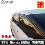 SIENTA晴雨窗 【無限款】16年後 /適用於 SIENTA晴雨窗 台灣製造 廠商直送