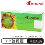 KRONE HP CE410A CE411A CE412A CE413A 環保碳粉匣 黑色 藍色 紅色 黃色 碳粉匣