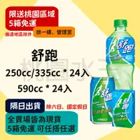 在飛比找蝦皮購物優惠-舒跑運動飲料 250ml/335ml/590ml 24入 【