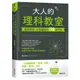 大人的理科教室: 構成物理．化學基礎的70項定律 / 涌井貞美 eslite誠品