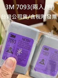 在飛比找Yahoo!奇摩拍賣優惠-3M 7093 P100等級濾棉匣 (2個/組)含稅附發票/