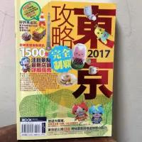 在飛比找蝦皮購物優惠-二手旅遊書《東京攻略完全制霸 2017》