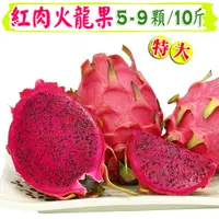 在飛比找蝦皮購物優惠-【愛蜜果】紅肉火龍果5斤禮盒/10斤原裝箱 (免運)