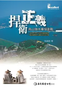 在飛比找樂天市場購物網優惠-【電子書】捍衛正義──烏山頭水庫保衛戰