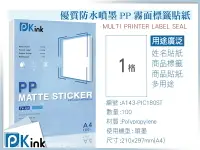 在飛比找樂天市場購物網優惠-PKink-優質防水噴墨PP霧面標籤貼紙 A4 100張/包