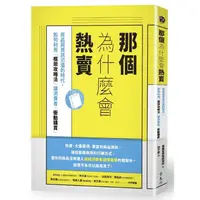 在飛比找金石堂優惠-那個為什麼會熱賣：商品與資訊氾濫的時代，如何利用「框架攻略法