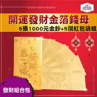 在飛比找PChome24h購物優惠-雙面金色金箔1000元 開運發財金箔錢母 發財金 5張100