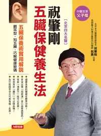 在飛比找誠品線上優惠-祝肇剛五臟保健養生法: 五臟保養術實用解說, 觀耳型．知五臟