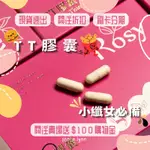 【夏季小纖女必備款】 ROSY TT膠囊