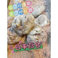 在飛比找蝦皮購物優惠-👩‍🌾蔬果小店舖 日本百合根 適炒蘆筍 歡迎自取🈵️200元