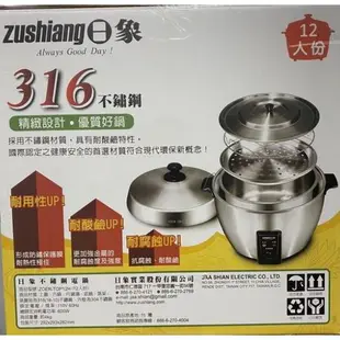 【裕成電器‧電洽好康多】日象 12人份316不鏽鋼養生電鍋 日象電鍋 ZOER-TOP12H 編02