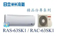 在飛比找Yahoo!奇摩拍賣優惠-【日立變頻冷氣】RAS-63SK1/RAC-63SK1 一對