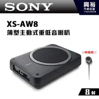 在飛比找Yahoo!奇摩拍賣優惠-☆興裕☆【SONY】XS-AW8 8吋薄型主動式重低音喇叭＊