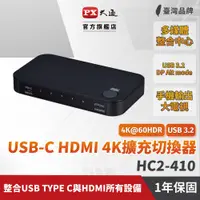 在飛比找PChome24h購物優惠-PX大通 HC2-410 USB-C HDMI 4K擴充切換