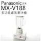 Panasonic 國際牌 MX-V188 多功能果汁機 【公司貨-保固1+1年】