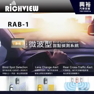 興裕 【大吉國際】RiCHVIEW LED微波型盲點監視系統 RAB-1＊公司貨