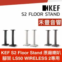 在飛比找蝦皮購物優惠-禾豐音響 【免運】KEF S2 Floor Stand 原廠
