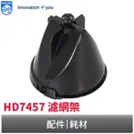 PHILIPS 美式咖啡機原廠專用濾網架 飛利浦 專用機型HD7447及HD7457