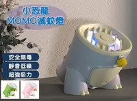 在飛比找Yahoo!奇摩拍賣優惠-小恐龍MOMO滅蚊燈 家用靜音滅蚊燈 momo純物理 吸入式