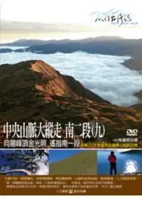 在飛比找博客來優惠-MIT台灣誌-101中央山脈大縱走 南二段(九) DVD