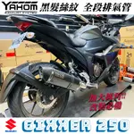 【IXIL】YAHOM 黑髮絲紋 SUZUKI GIXXER250 GIXXER SF250 全段排氣管 六角管 碳纖維