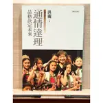 ［二手書］洪蘭 通情達理品格決定未來