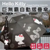 在飛比找蝦皮購物優惠-Hello Kitty巨無霸自動摺疊傘 (暗黑款) 56吋（