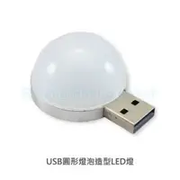 在飛比找松果購物優惠-【A-HUNG】USB圓形燈泡造型LED燈 LED隨身燈 電