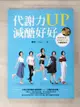 【書寶二手書T1／養生_JML】代謝力UP減醣好好：體重輕鬆瘦，體脂降10％的升級版技巧_娜塔