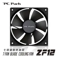 在飛比找松果購物優惠-PC Park PC Park ZF12 12cm散熱風扇3