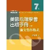 在飛比找遠傳friDay購物優惠-美國心理學會出版手冊：論文寫作格式[95折] TAAZE讀冊