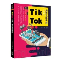 在飛比找Yahoo!奇摩拍賣優惠-Tik Tok（抖音）操作攻略手冊