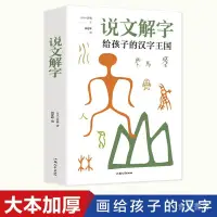 在飛比找蝦皮購物優惠-台灣出貨#正版 說文解字給孩子的漢字王國全圖解大厚本 原文+