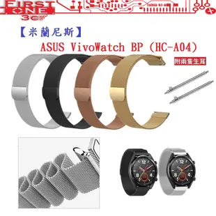 FC【米蘭尼斯】ASUS VivoWatch BP (HC-A04) 寬度20mm 磁吸 不鏽鋼 金屬 錶帶