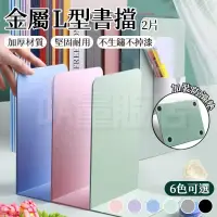 在飛比找PChome24h購物優惠-【2片入】無印風 L型書擋板 L型書架 金屬書架 書架 雜誌