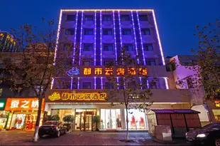 都市雲端酒店(杭州解放路店)Dushi Yunduan Hotel