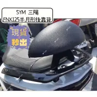 在飛比找蝦皮購物優惠-SYM FNX125 半月型 小饅頭 【Yun】🌟現貨 造型