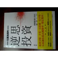 在飛比找蝦皮購物優惠-作者親自簽名書~化繁為簡的逆思投資/我們台灣人~台灣國民性探