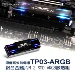 【SILVERSTONE 銀欣】TP03-ARGB(TP03-ARGB M.2 SSD ARGB散熱組)