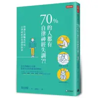 在飛比找momo購物網優惠-70%的人都有自律神經失調？！別讓失調釀成疾病，自律神經居家