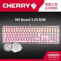 在飛比找PChome24h購物優惠-Cherry MX Board 3.0S RGB (粉正刻)